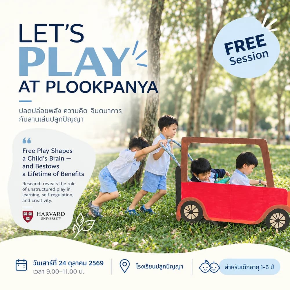 โปสเตอร์ Let's Play at Plookpanya กิจกรรมฟรี วันเสาร์ที่ 24 ตุลาคม 2569 เวลา 9.00-11.00 น.