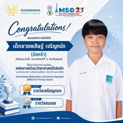 "น้องอัลตร้า" คว้าเหรียญทองและรางวัลชมเชย IMSO 23